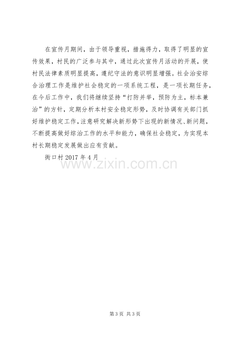 开展社会治安综合治理宣传月活动总结 .docx_第3页