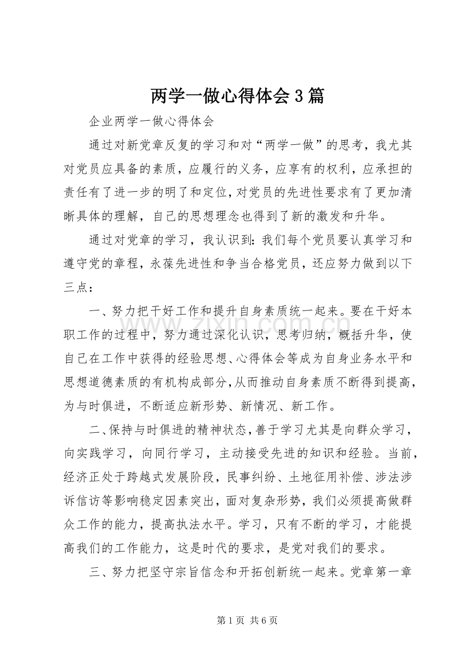 两学一做体会心得3篇 (6).docx_第1页