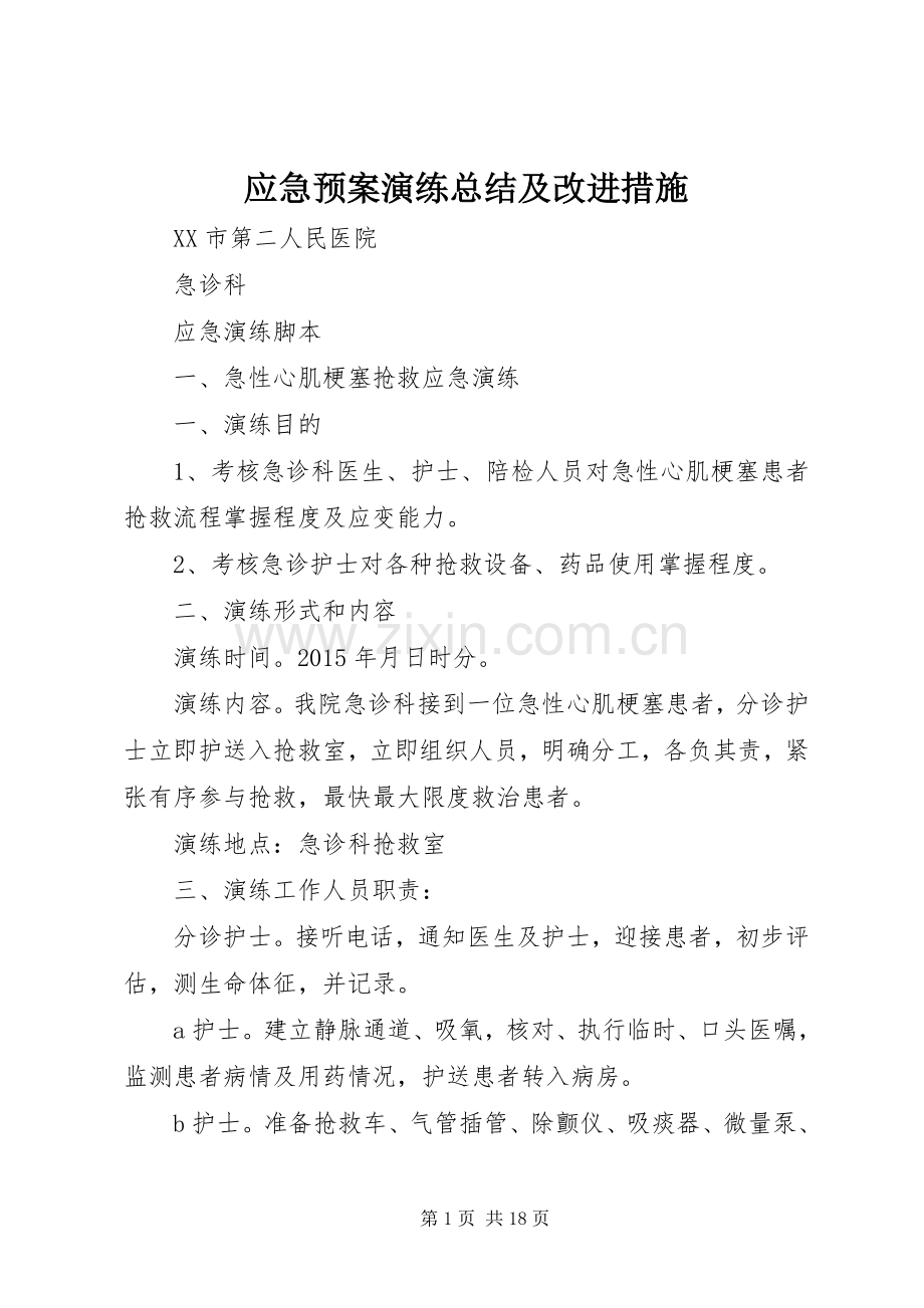 应急预案演练总结及改进措施 .docx_第1页