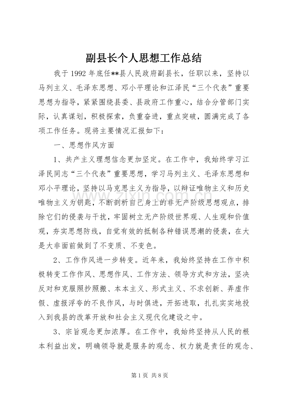 副县长个人思想工作总结 .docx_第1页