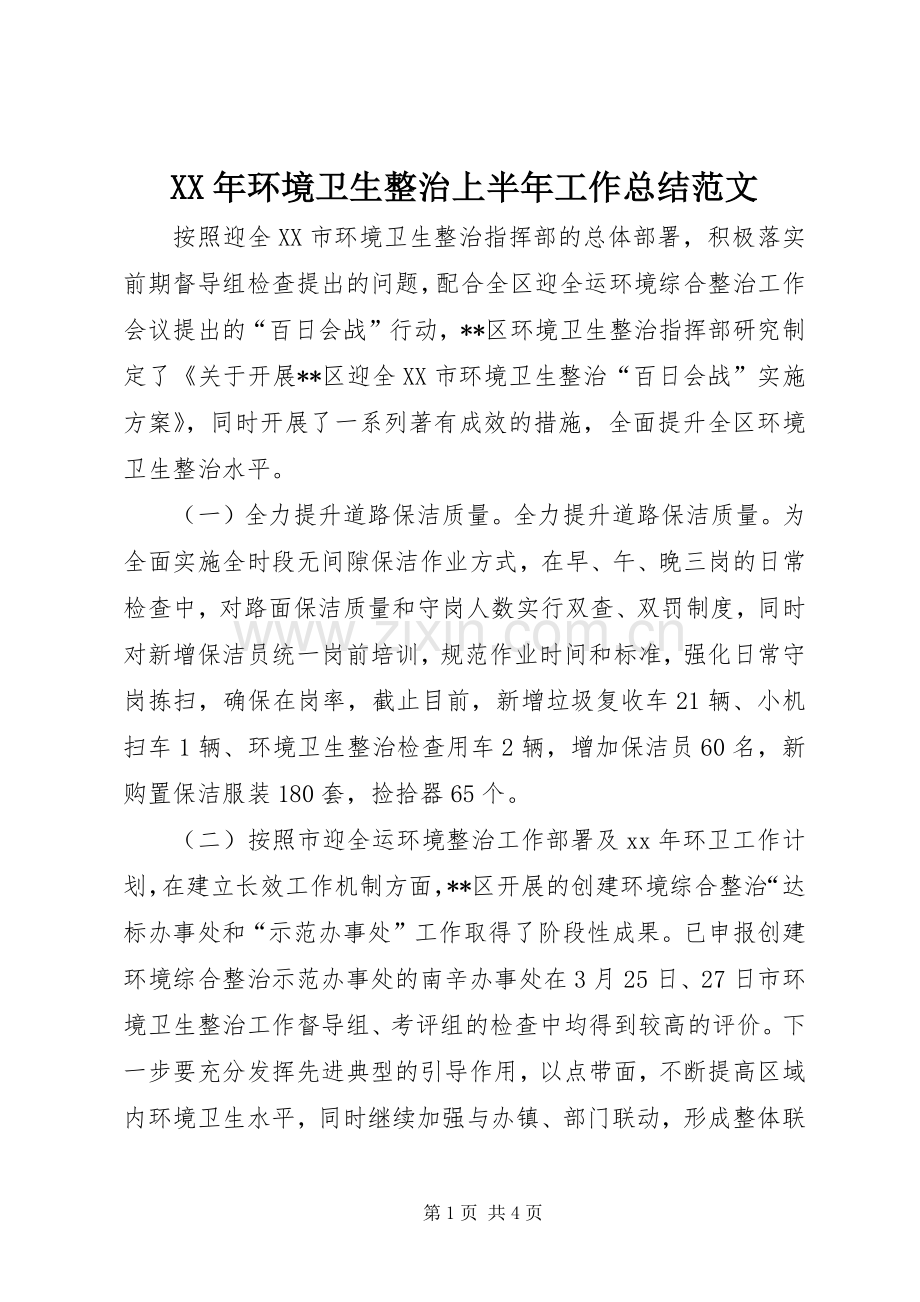 XX年环境卫生整治上半年工作总结范文 .docx_第1页