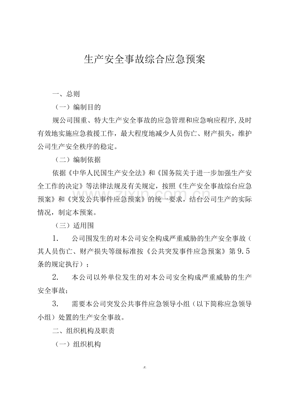 生产安全事故综合应急救援预案.docx_第1页