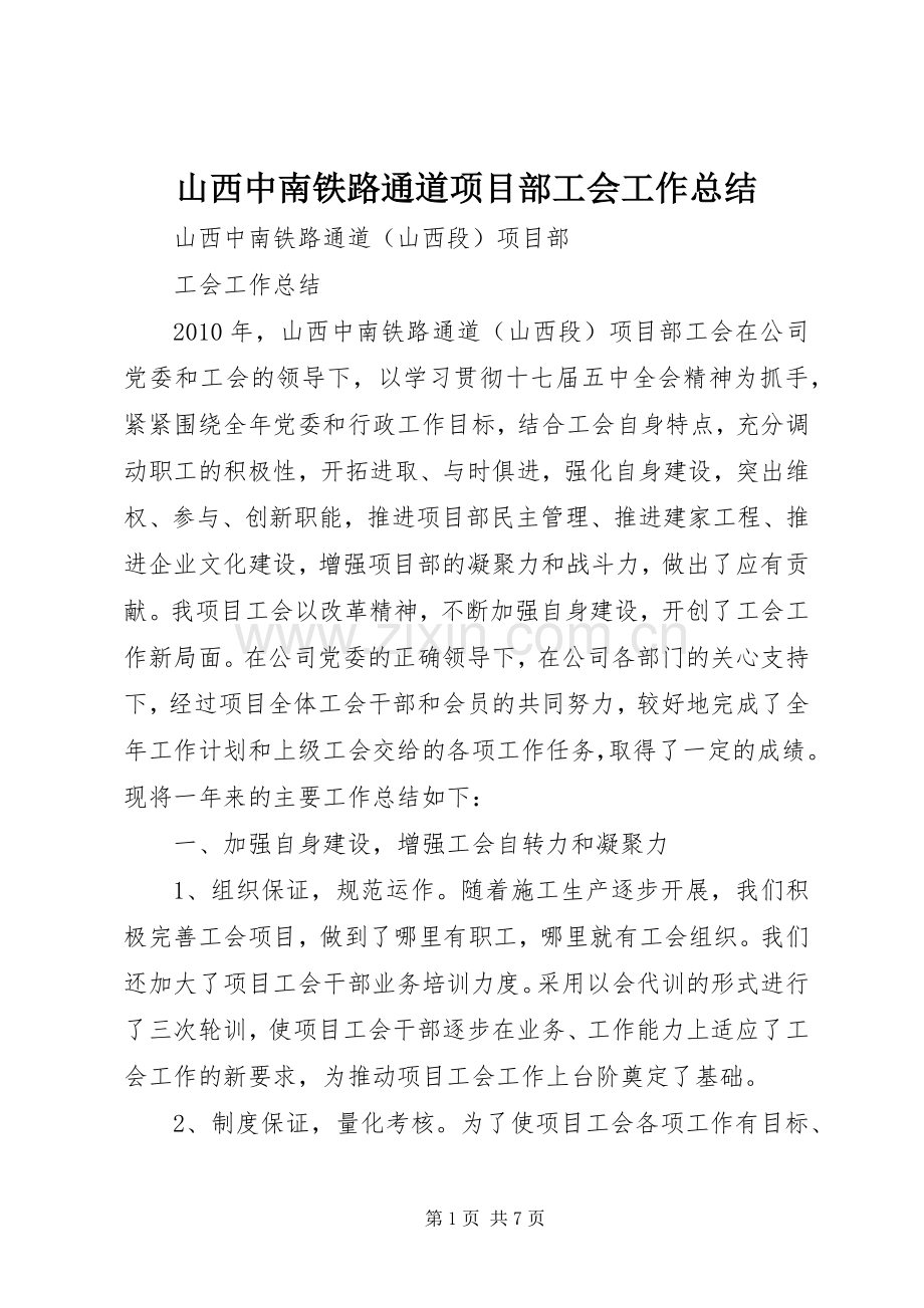 山西中南铁路通道项目部工会工作总结 .docx_第1页