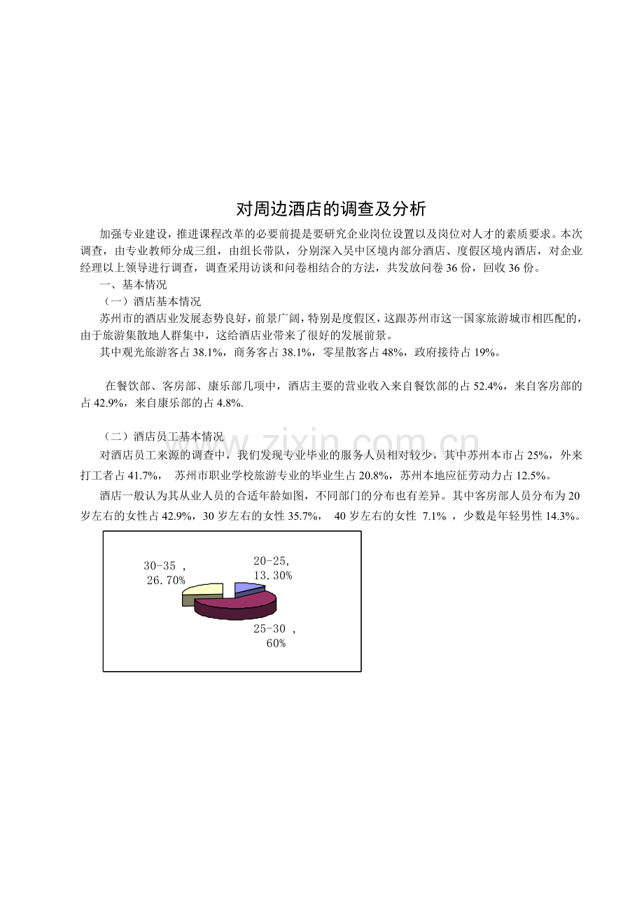 对周边酒店的调查与分析.docx_第1页