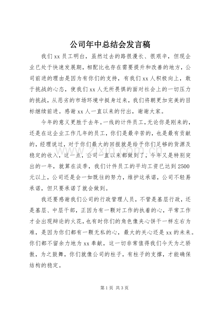 公司年中总结会发言稿 .docx_第1页