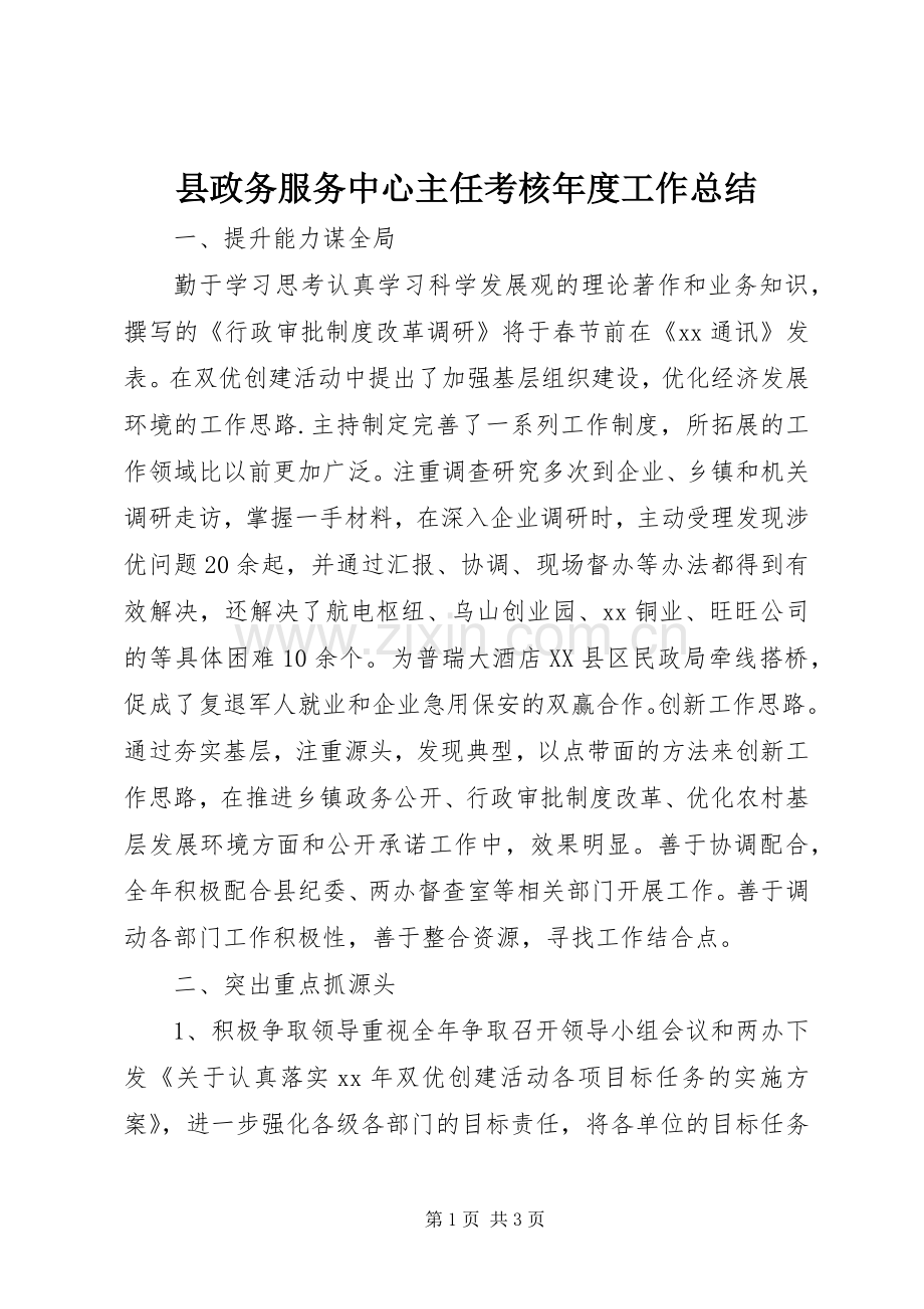 县政务服务中心主任考核年度工作总结 .docx_第1页