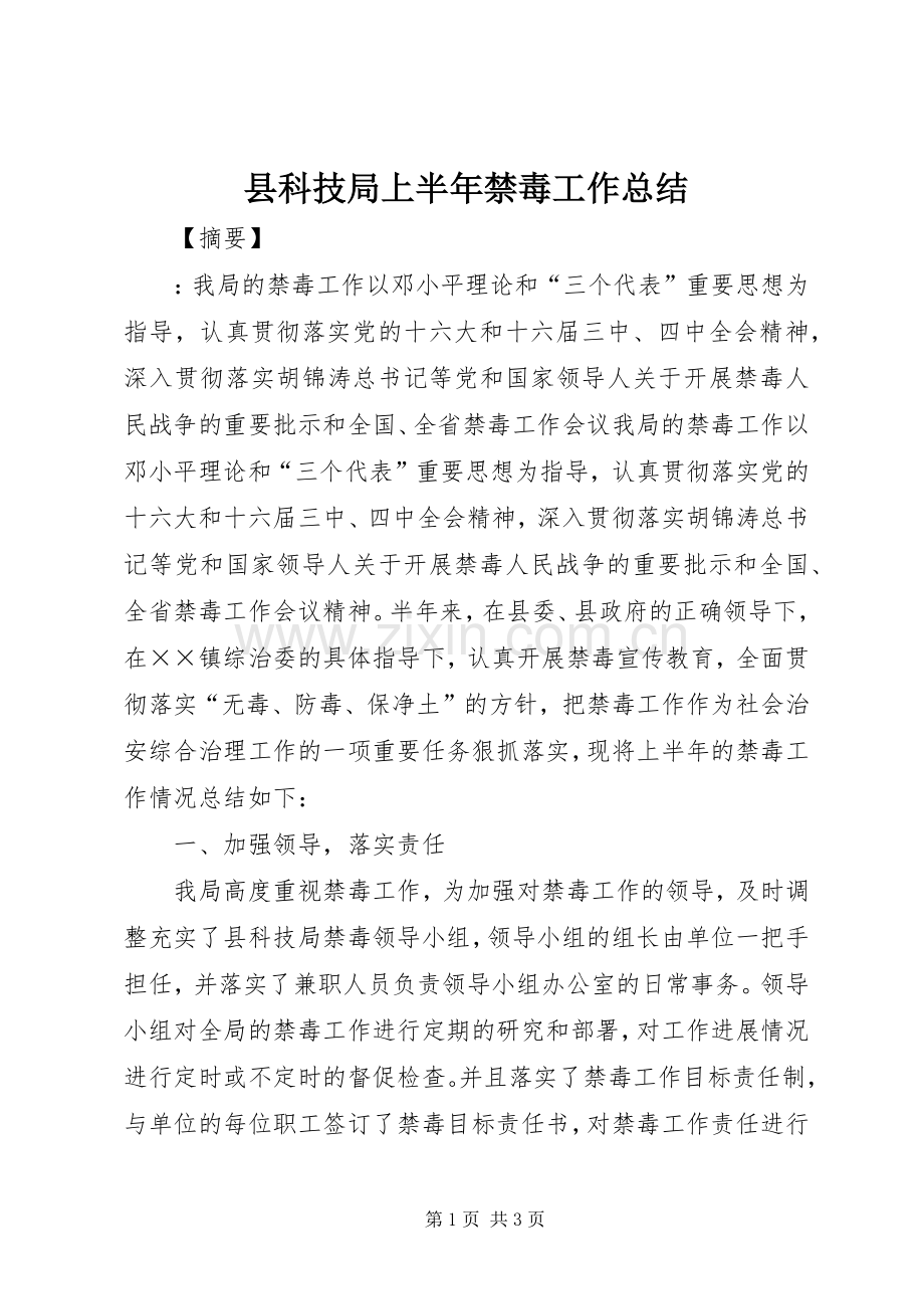 县科技局上半年禁毒工作总结 .docx_第1页