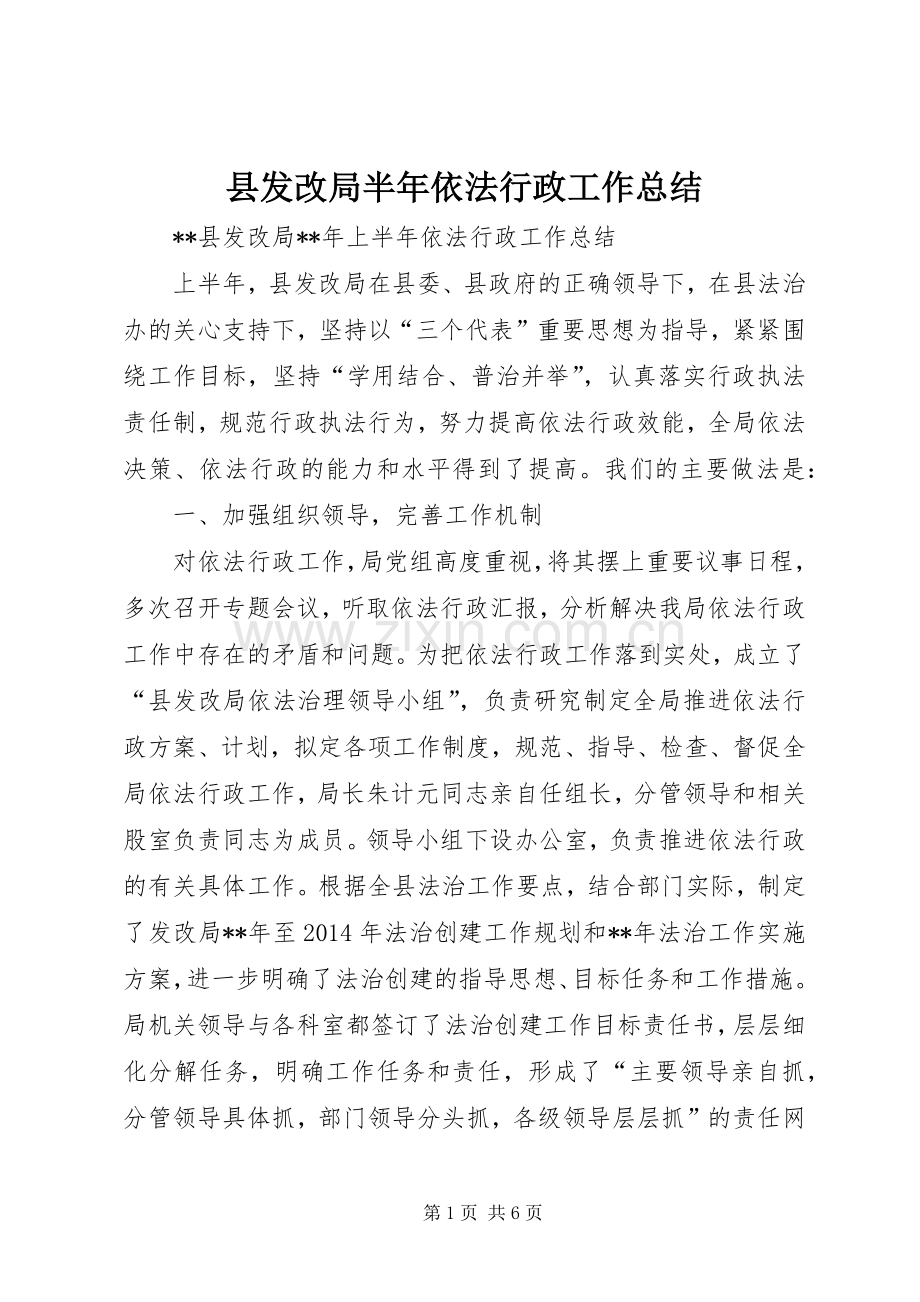 县发改局半年依法行政工作总结 .docx_第1页