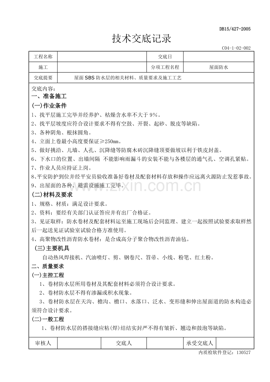 屋面防水技术交底记录.doc_第1页