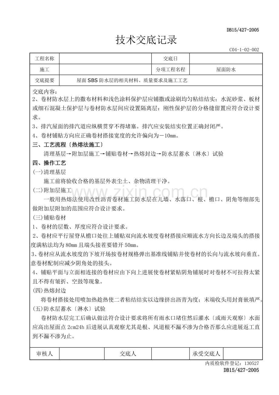 屋面防水技术交底记录.doc_第2页