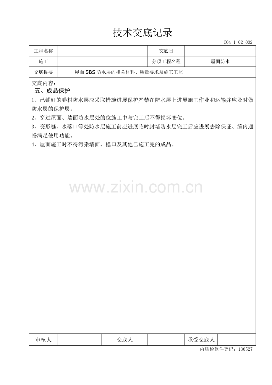 屋面防水技术交底记录.doc_第3页