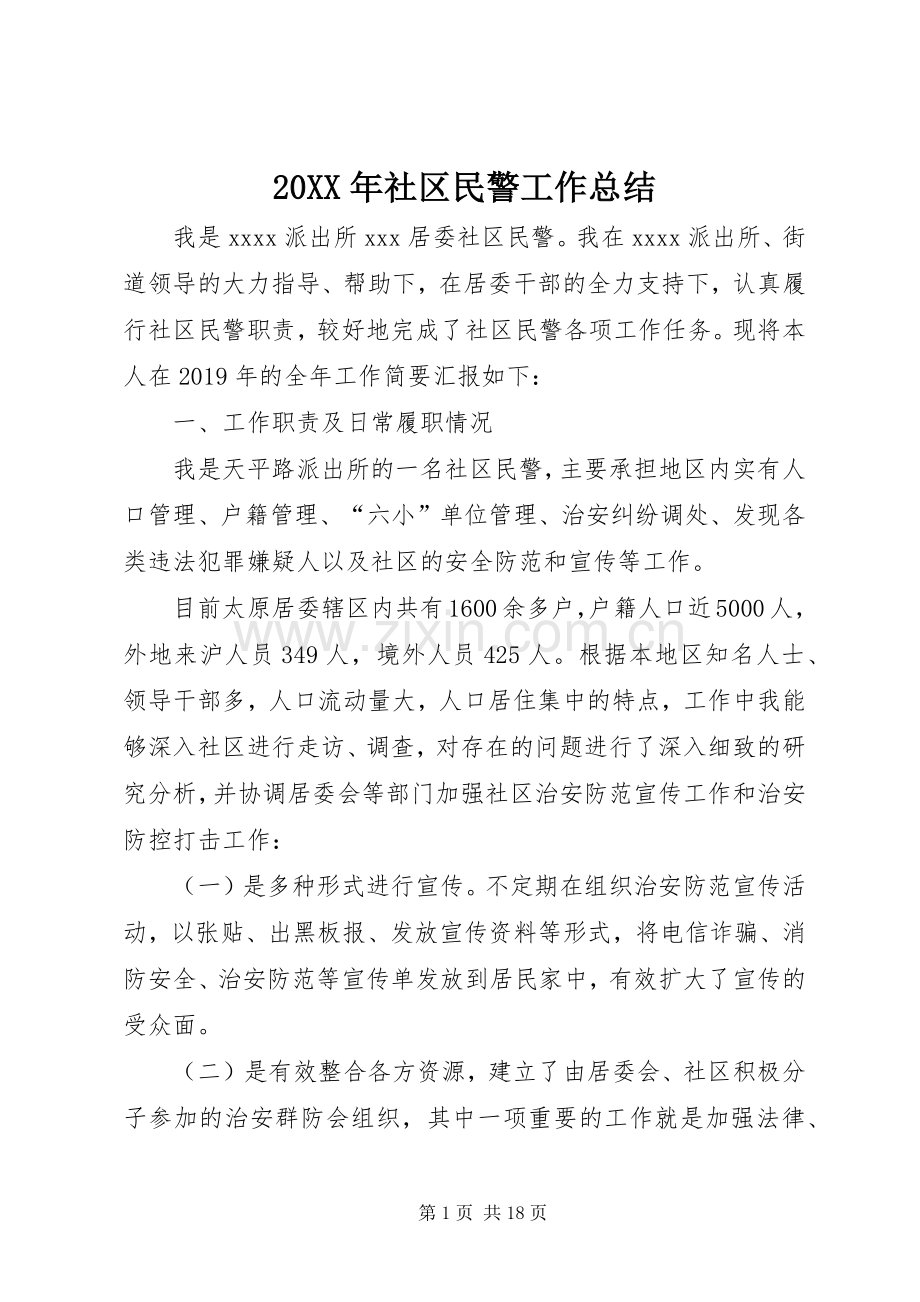 20XX年社区民警工作总结.docx_第1页