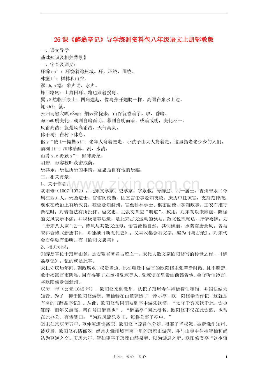 八年级语文上册-26课《醉翁亭记》导学练测-鄂教版.doc_第1页