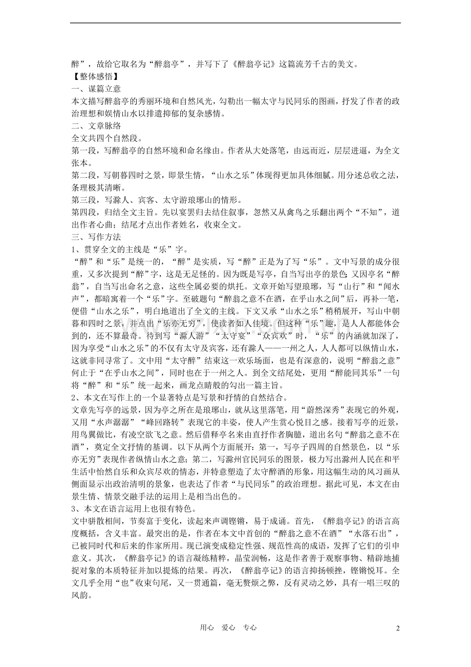 八年级语文上册-26课《醉翁亭记》导学练测-鄂教版.doc_第2页