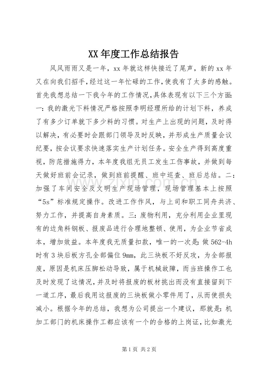 XX年度工作总结报告 .docx_第1页