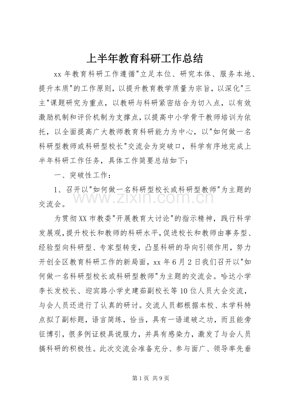 上半年教育科研工作总结 .docx_第1页