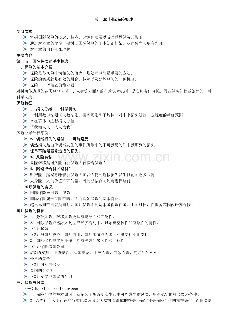 国际保险第一章.docx_第1页