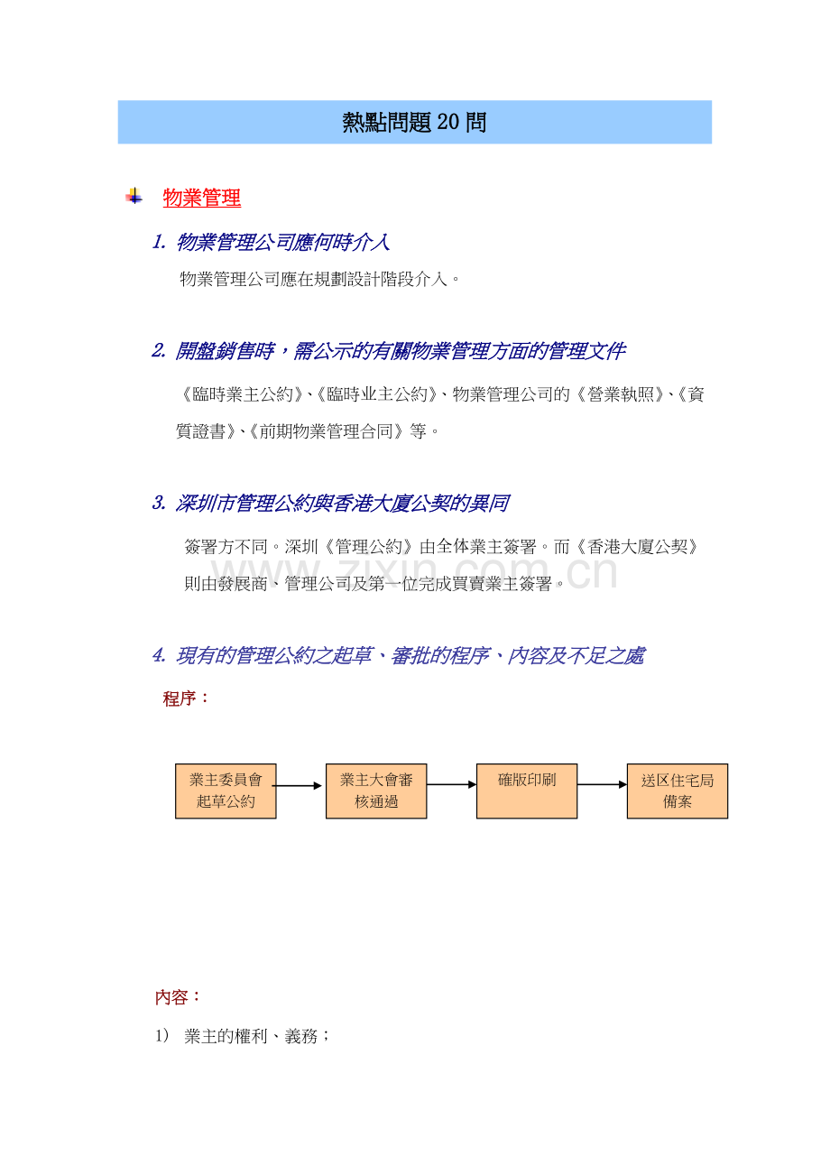 如何掌握物业管理注意事项100问.docx_第3页