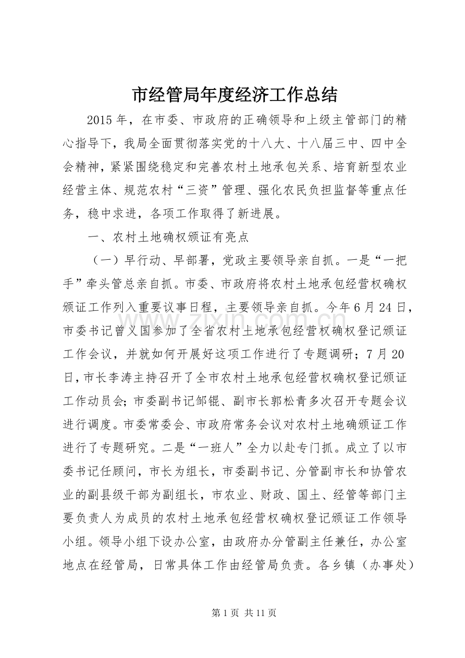 市经管局年度经济工作总结 .docx_第1页