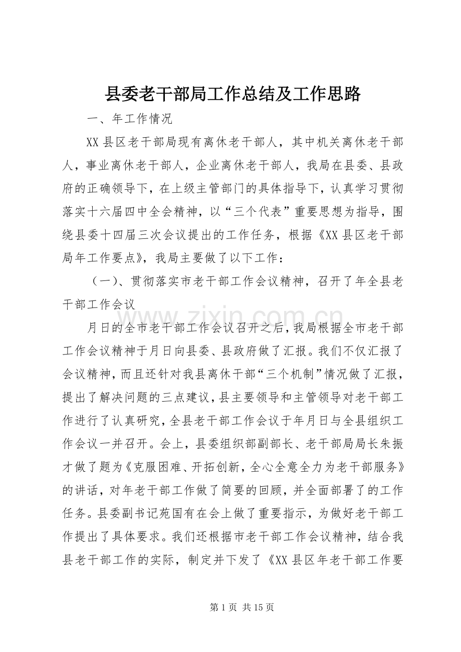 县委老干部局工作总结及工作思路 .docx_第1页