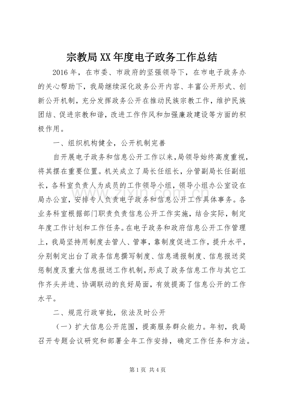 宗教局XX年度电子政务工作总结 .docx_第1页