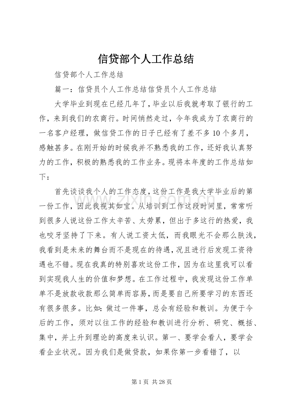 信贷部个人工作总结 .docx_第1页