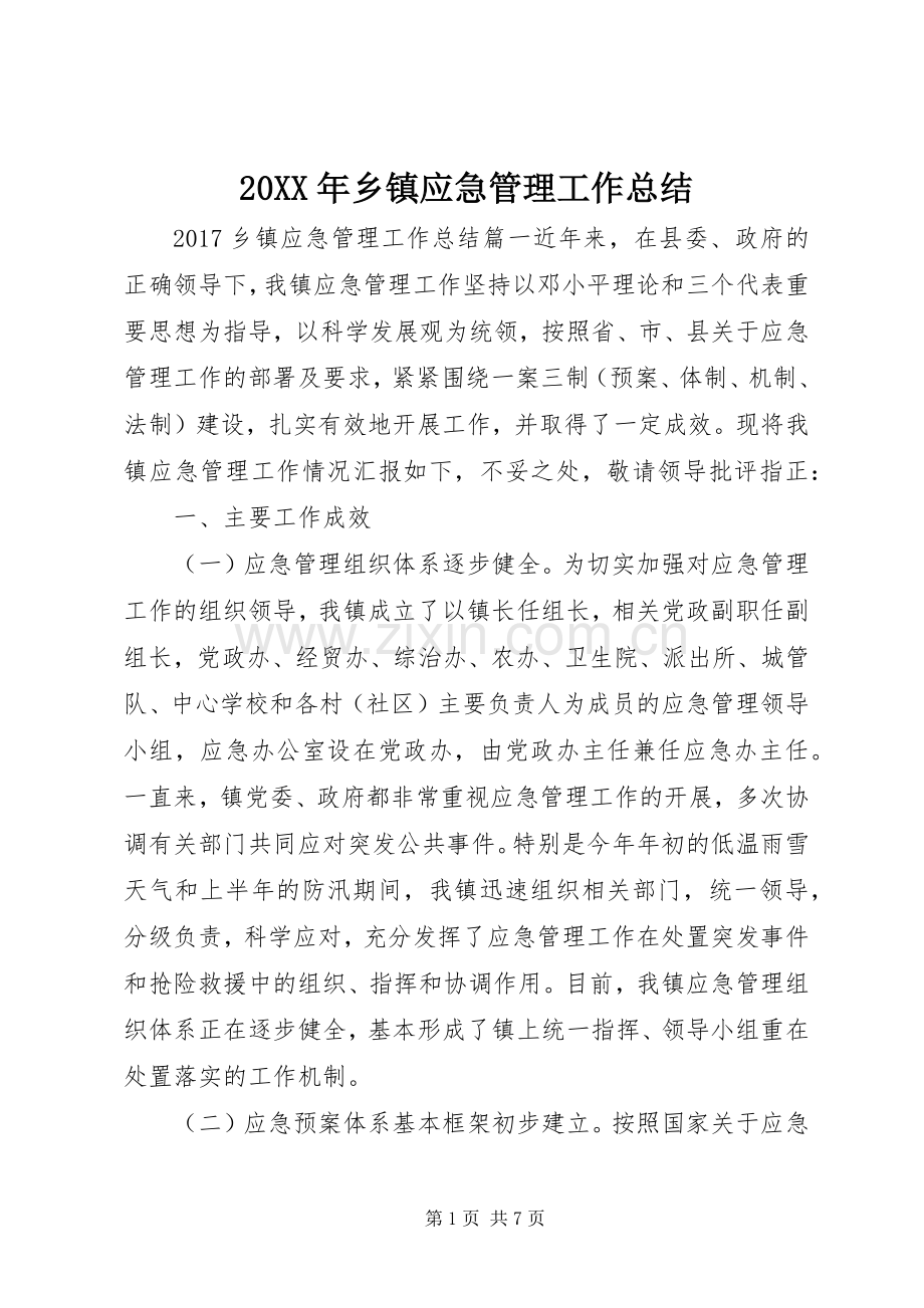 20XX年乡镇应急管理工作总结 .docx_第1页