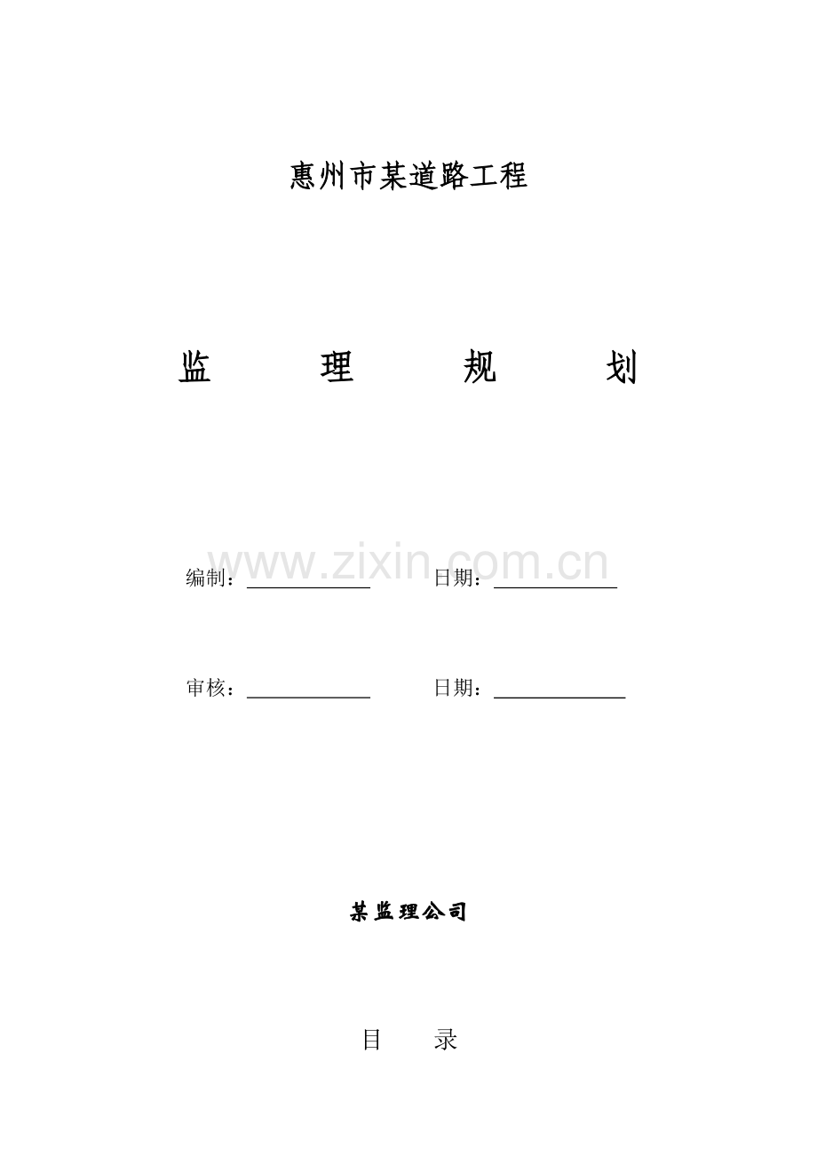 惠州市某道路工程监理规划.docx_第2页