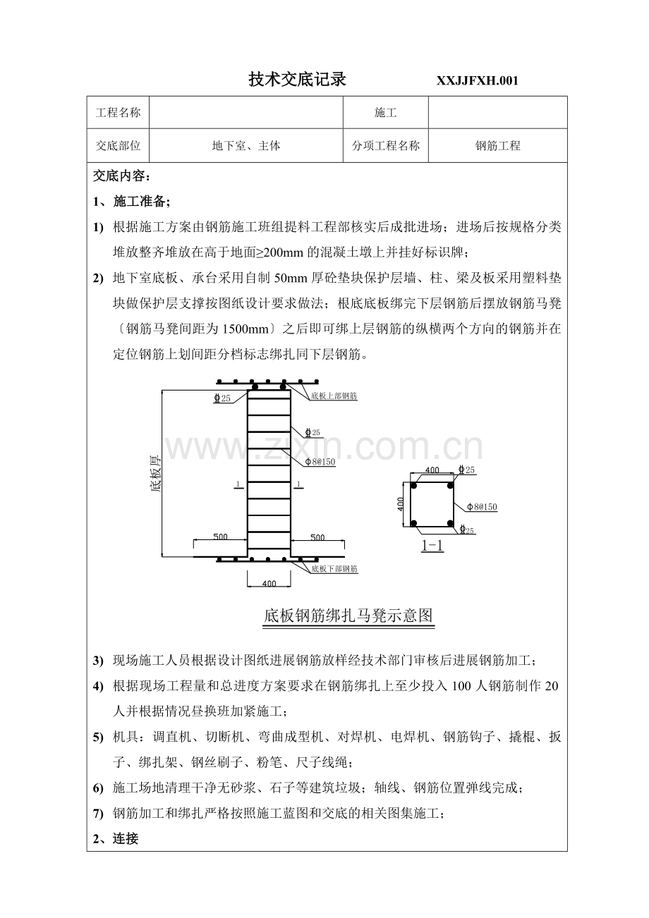 地下室、主体钢筋工程技术交底.doc_第1页