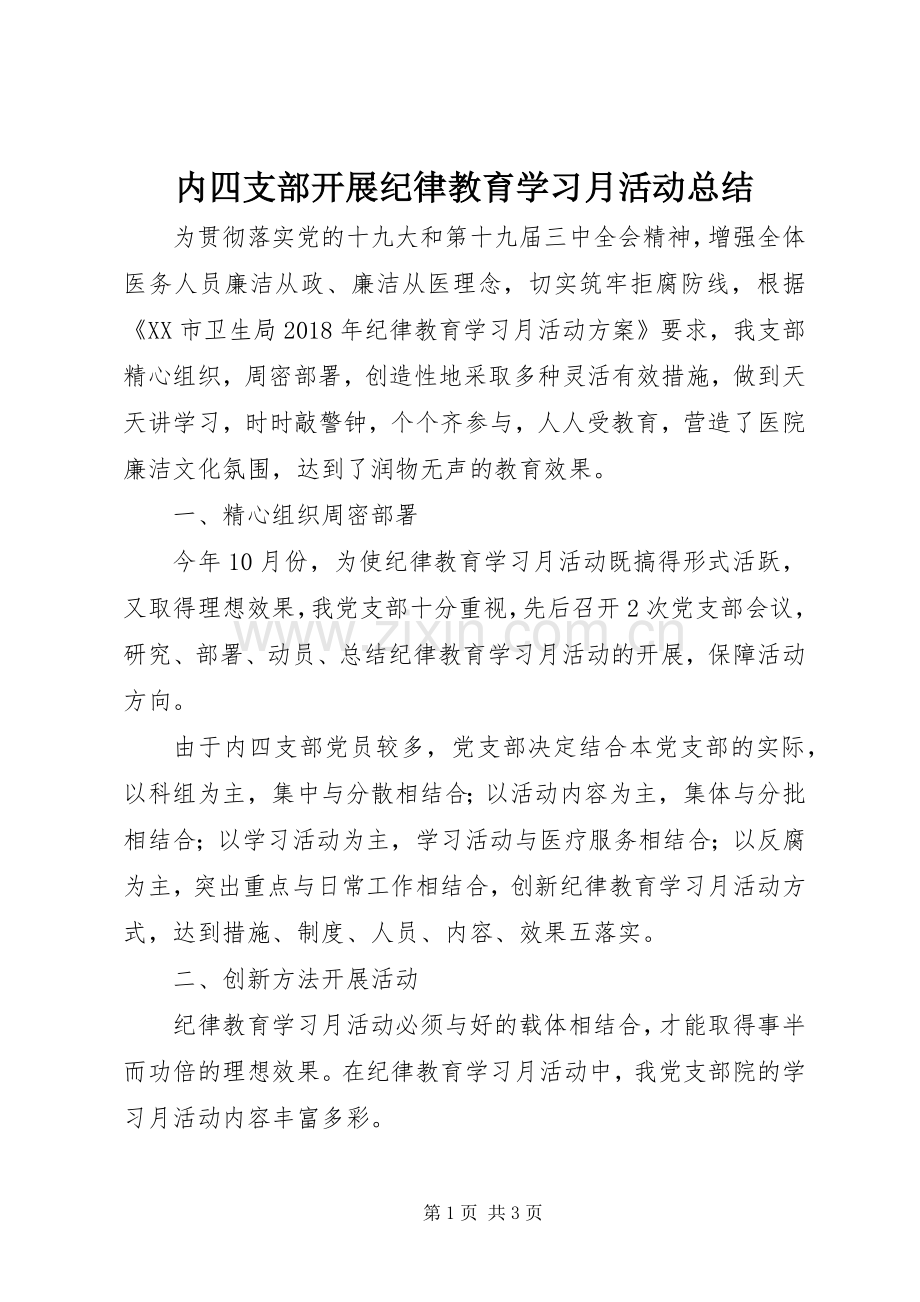 内四支部开展纪律教育学习月活动总结 .docx_第1页