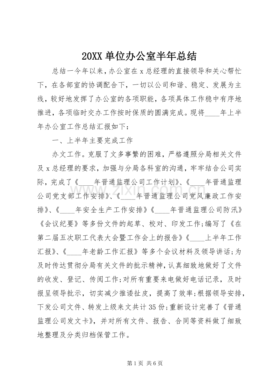 20XX单位办公室半年总结.docx_第1页