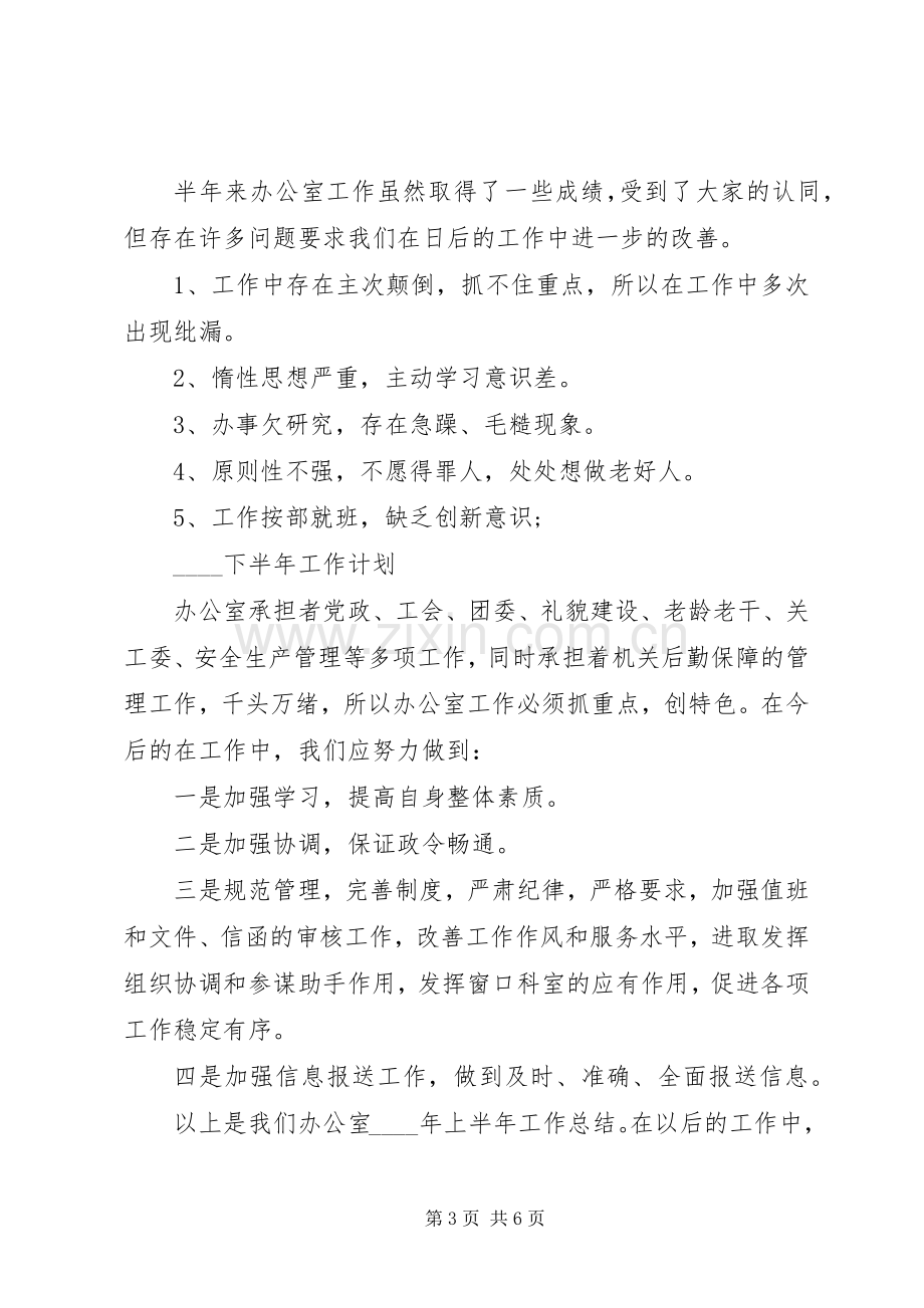 20XX单位办公室半年总结.docx_第3页