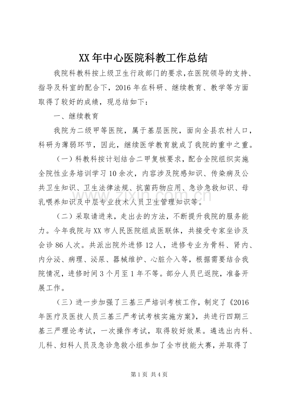 XX年中心医院科教工作总结 .docx_第1页