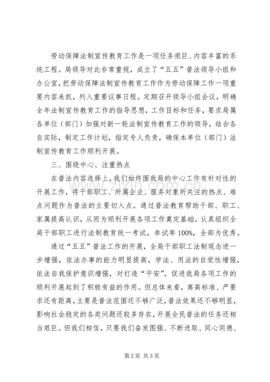 劳动和社会保障局“五五”普法工作总结 .docx_第2页