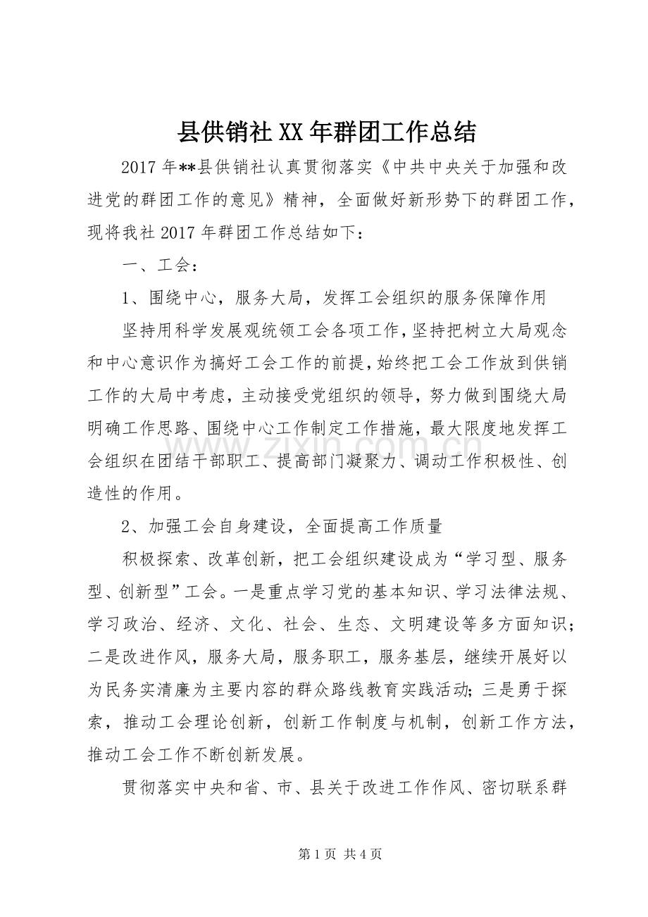 县供销社XX年群团工作总结 .docx_第1页