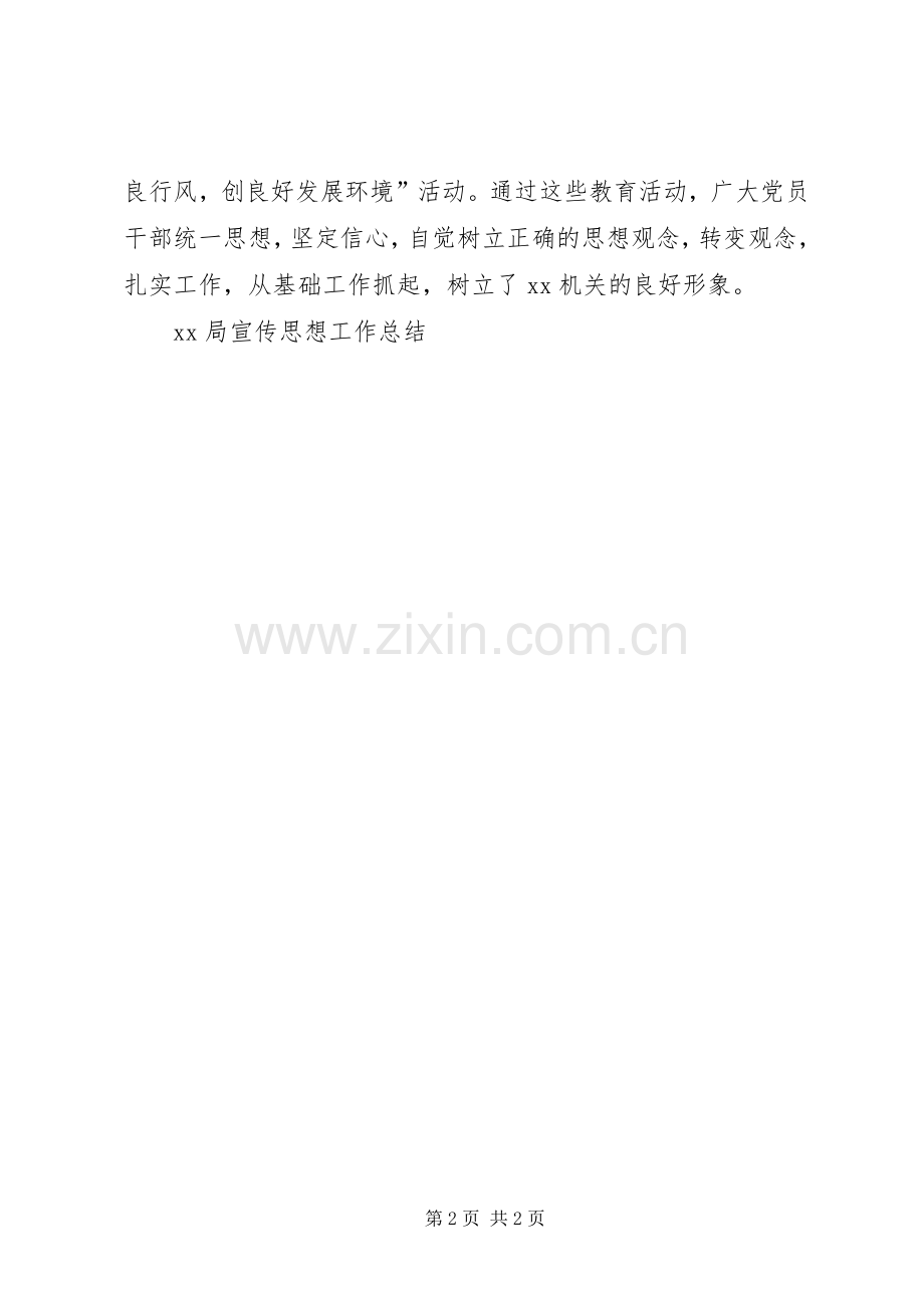 XX局宣传思想工作总结 .docx_第2页