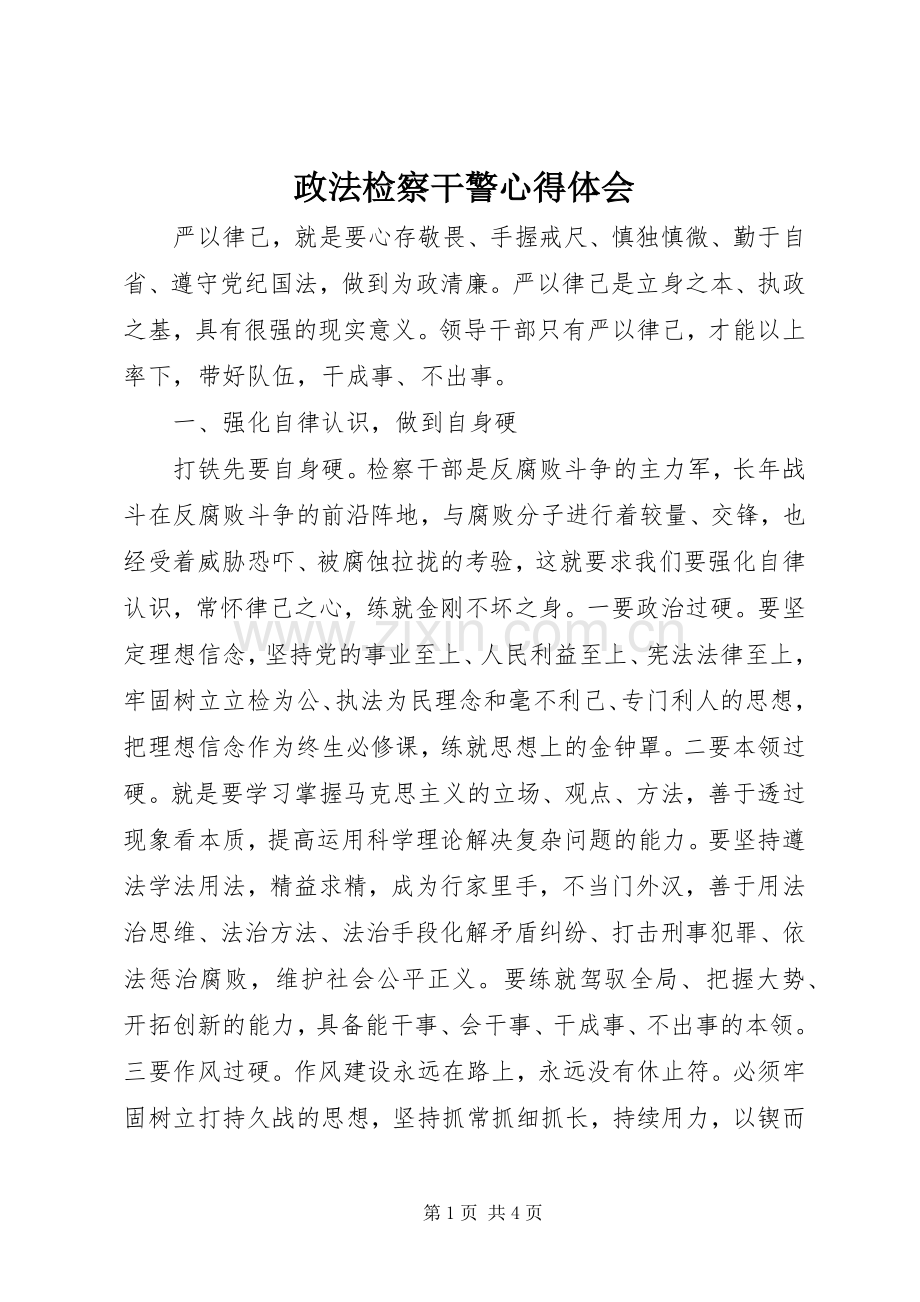 政法检察干警体会心得.docx_第1页