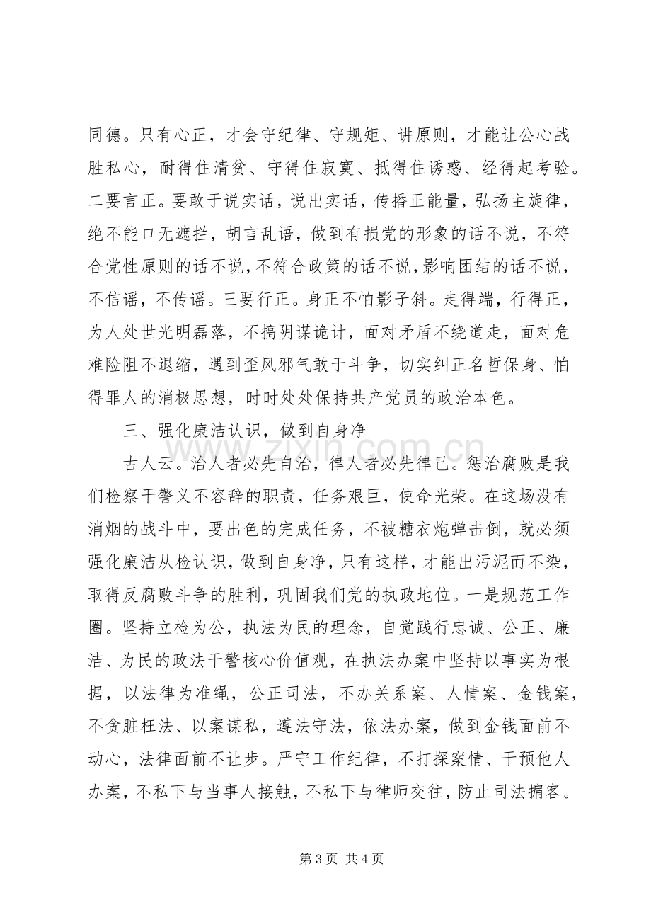 政法检察干警体会心得.docx_第3页