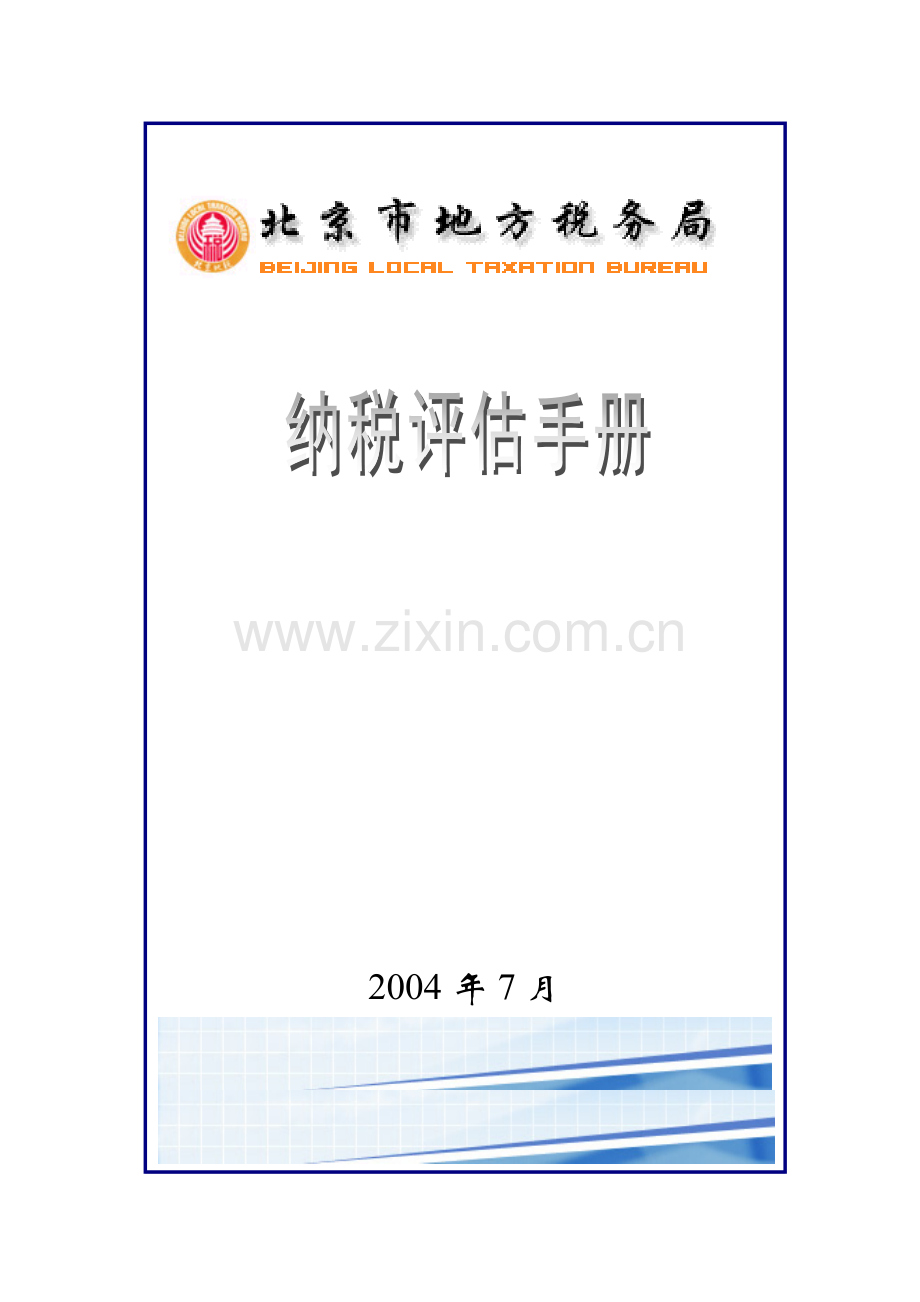 房地产开发与经营业的纳税评估.docx_第1页