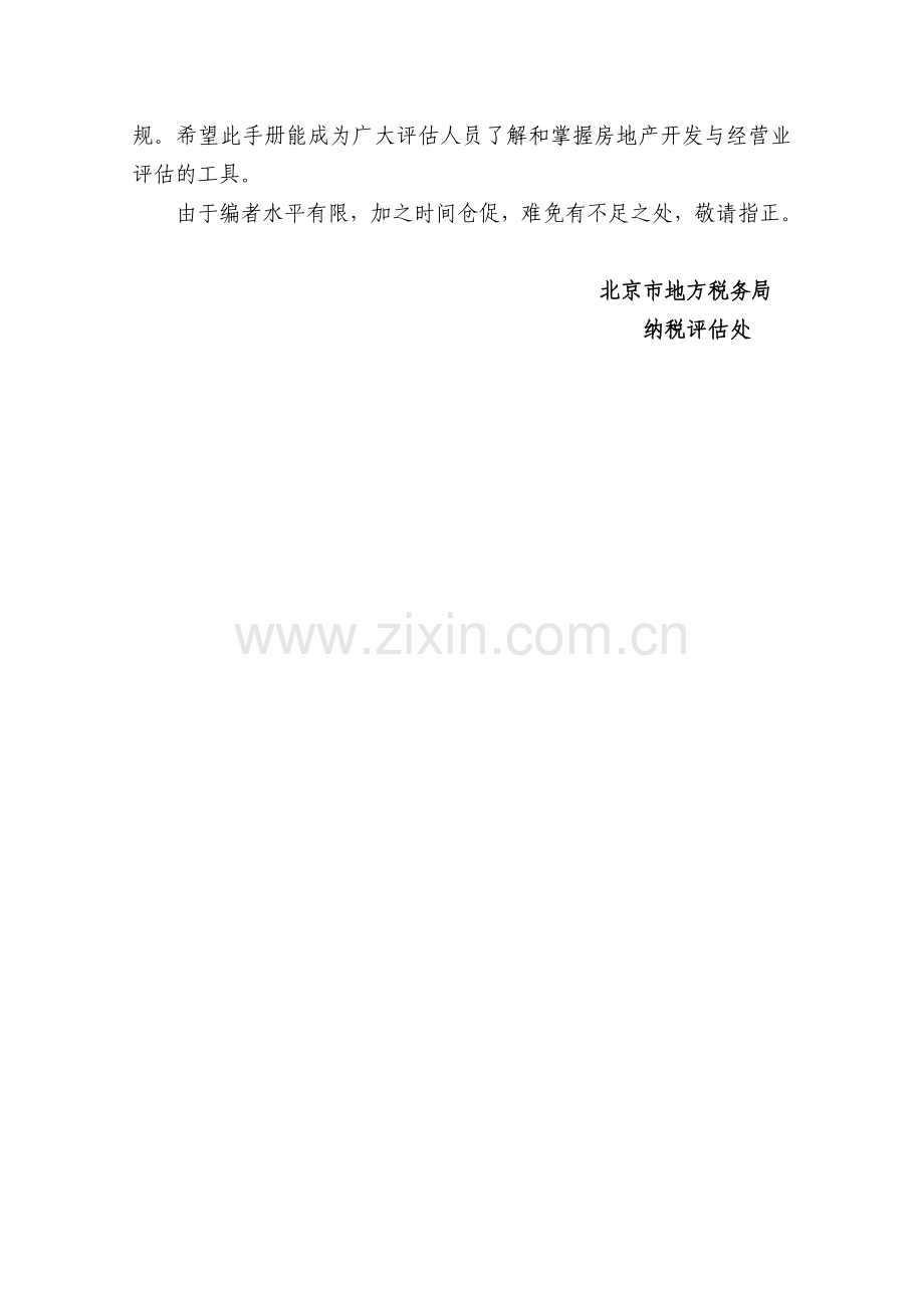 房地产开发与经营业的纳税评估.docx_第3页