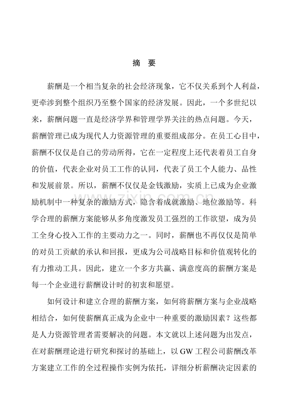 工程公司薪酬管理设计现状.docx_第1页