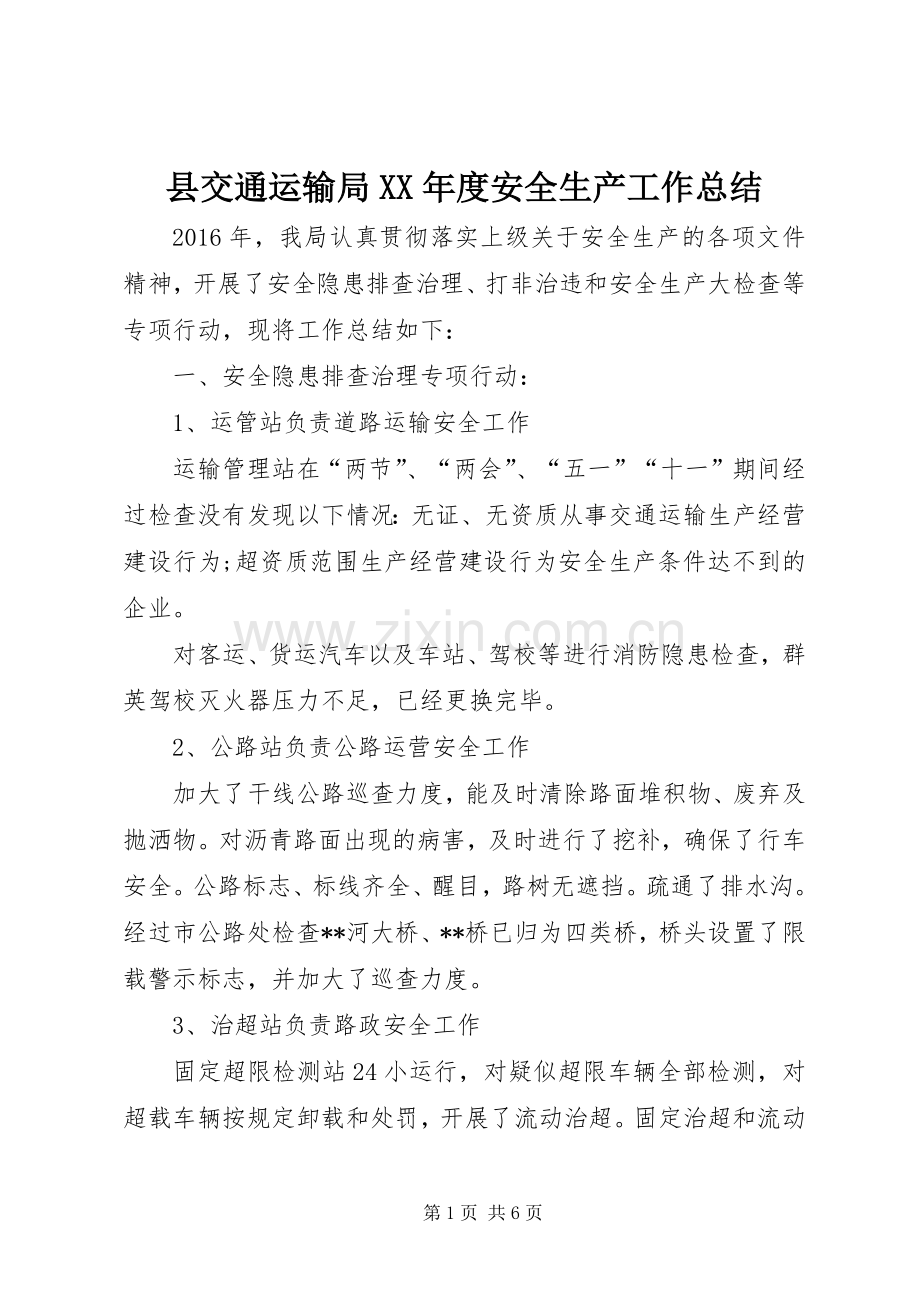 县交通运输局XX年度安全生产工作总结 .docx_第1页