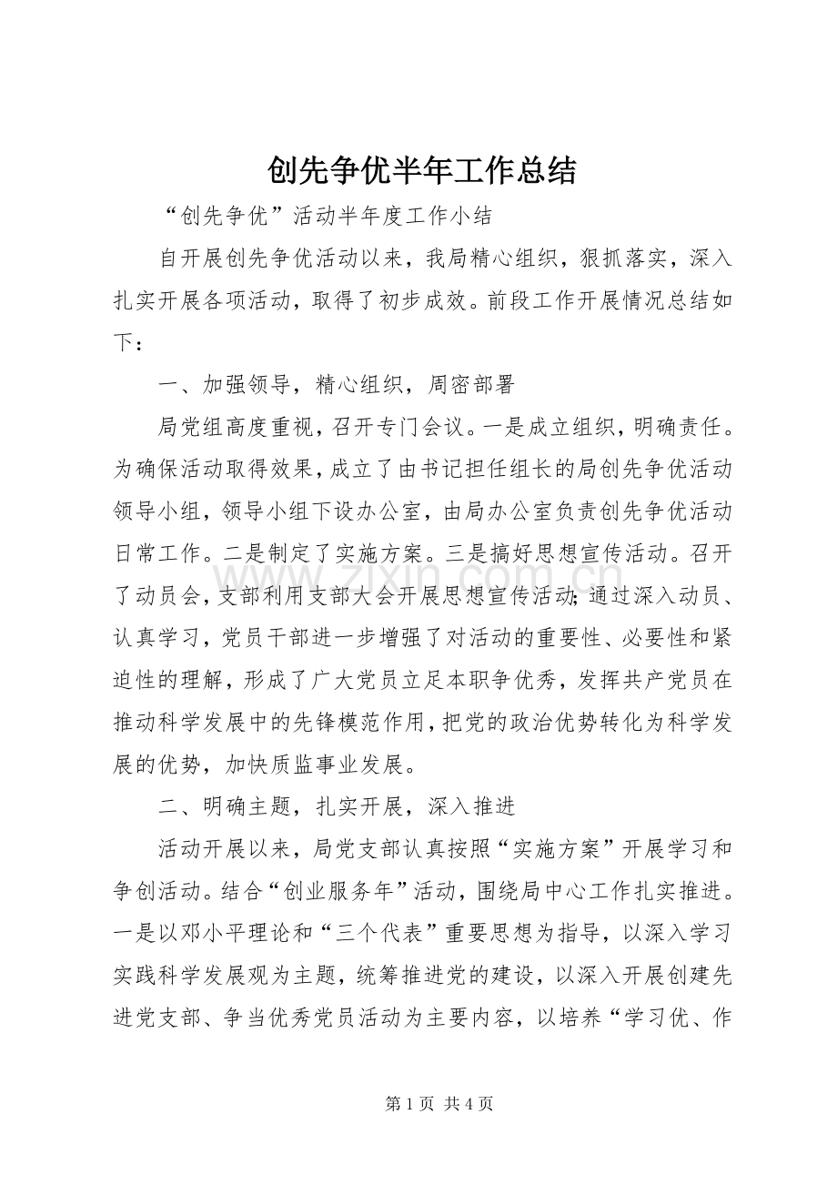 创先争优半年工作总结 .docx_第1页