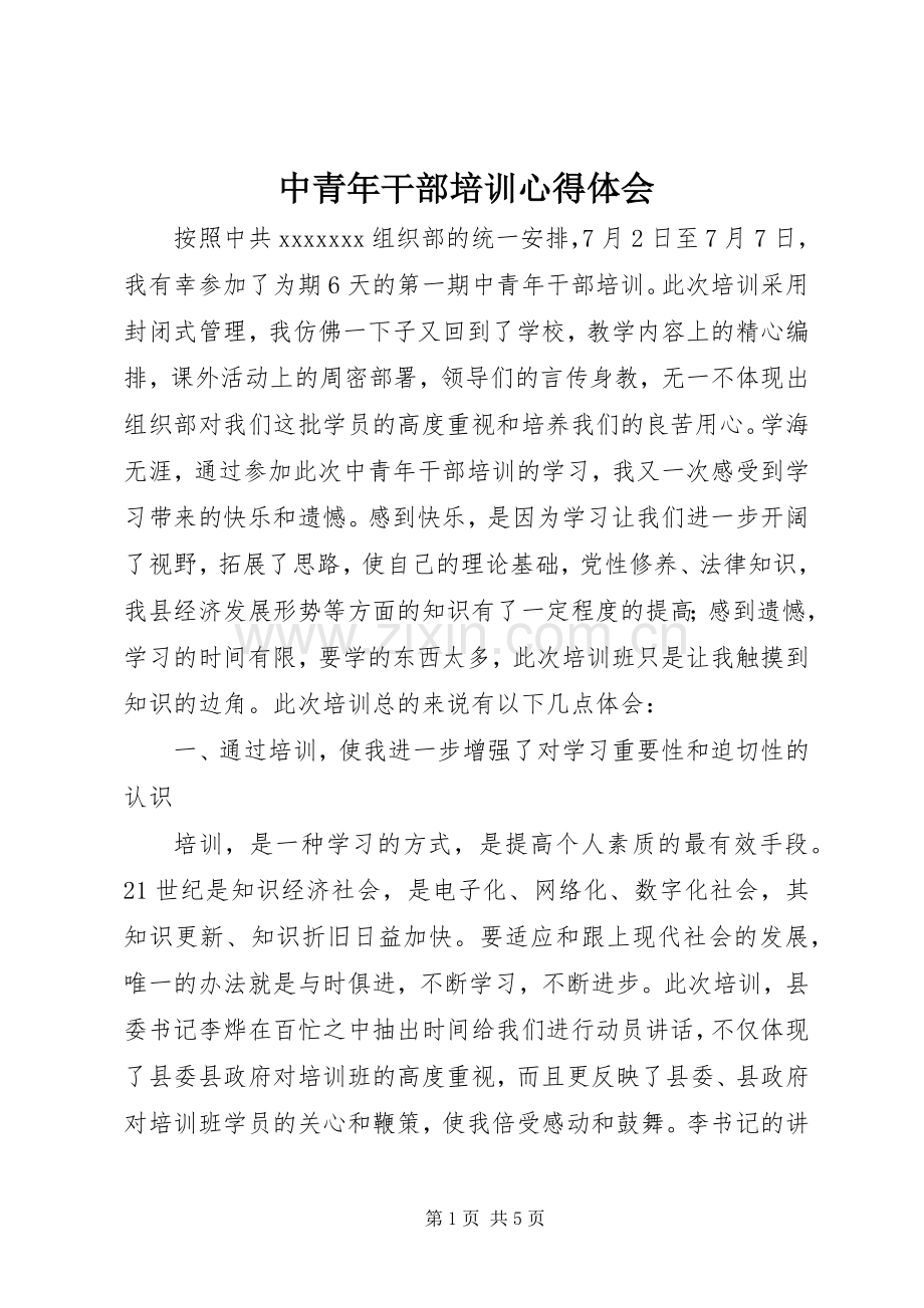 中青年干部培训体会心得.docx_第1页