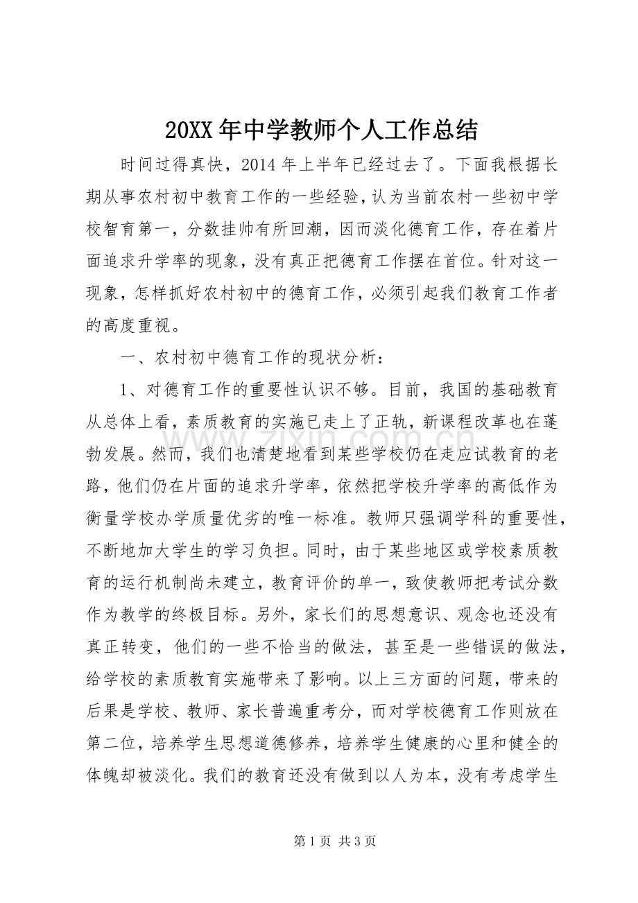 20XX年中学教师个人工作总结.docx_第1页