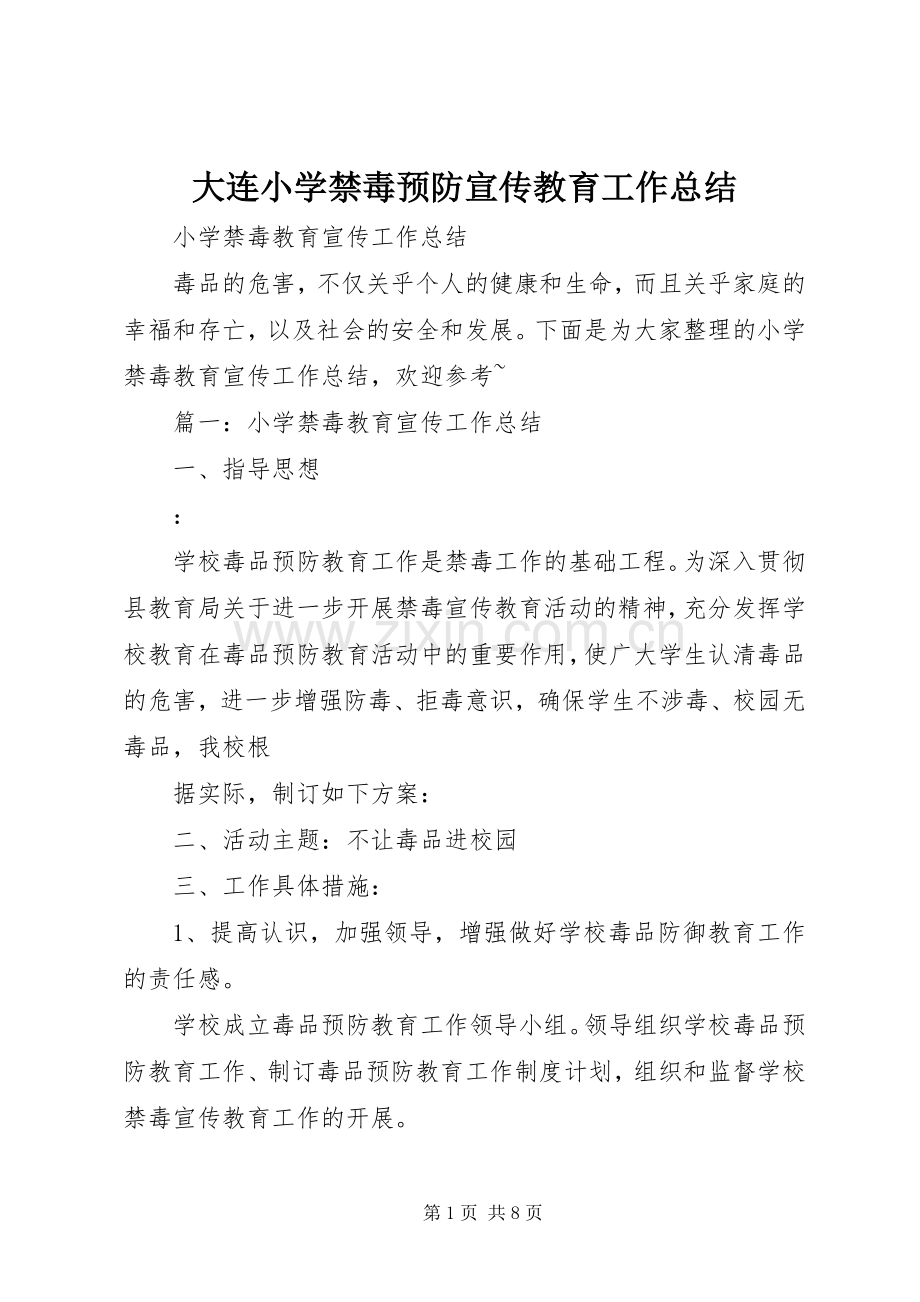 大连小学禁毒预防宣传教育工作总结 .docx_第1页