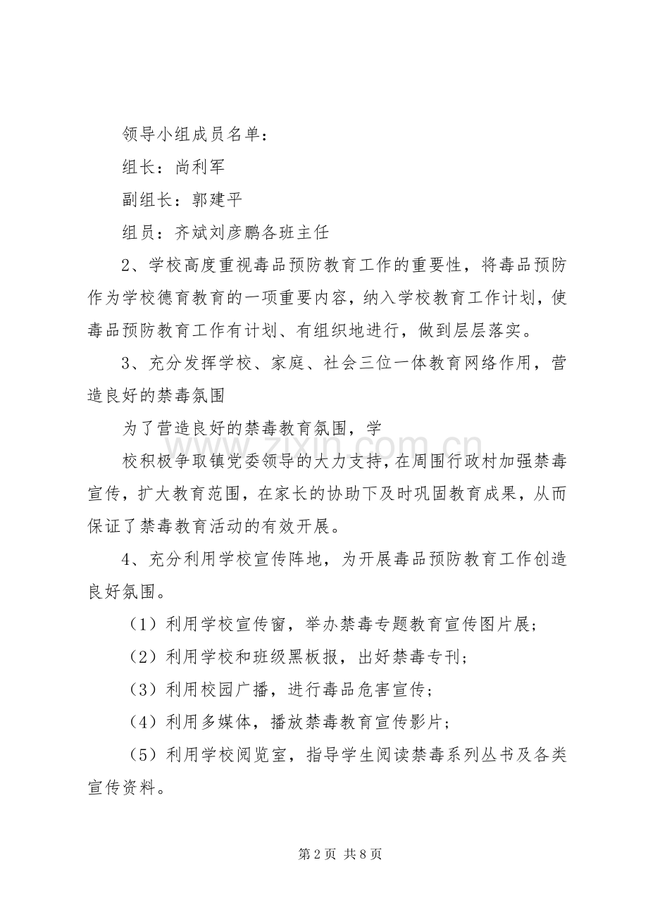 大连小学禁毒预防宣传教育工作总结 .docx_第2页