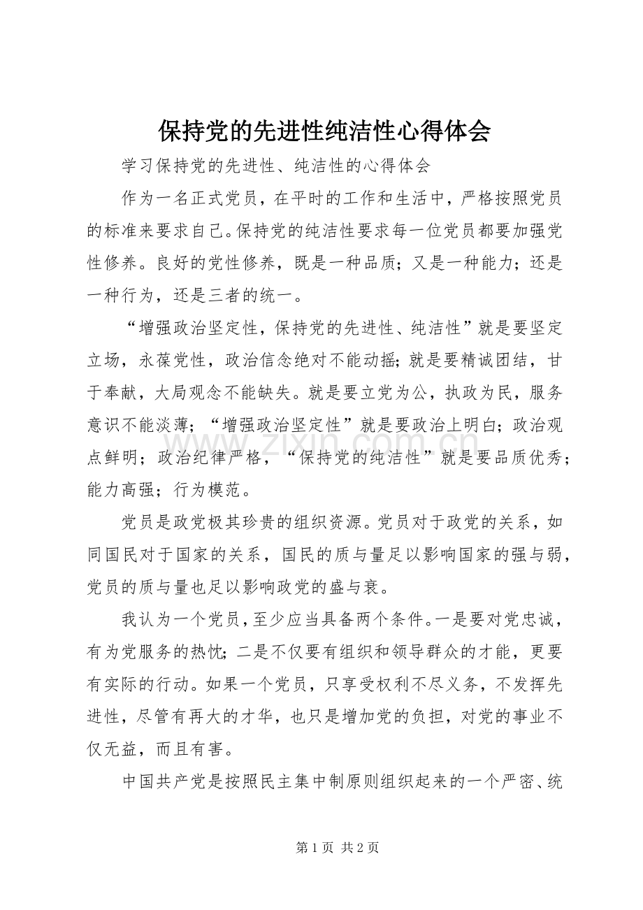 保持党的先进性纯洁性体会心得.docx_第1页