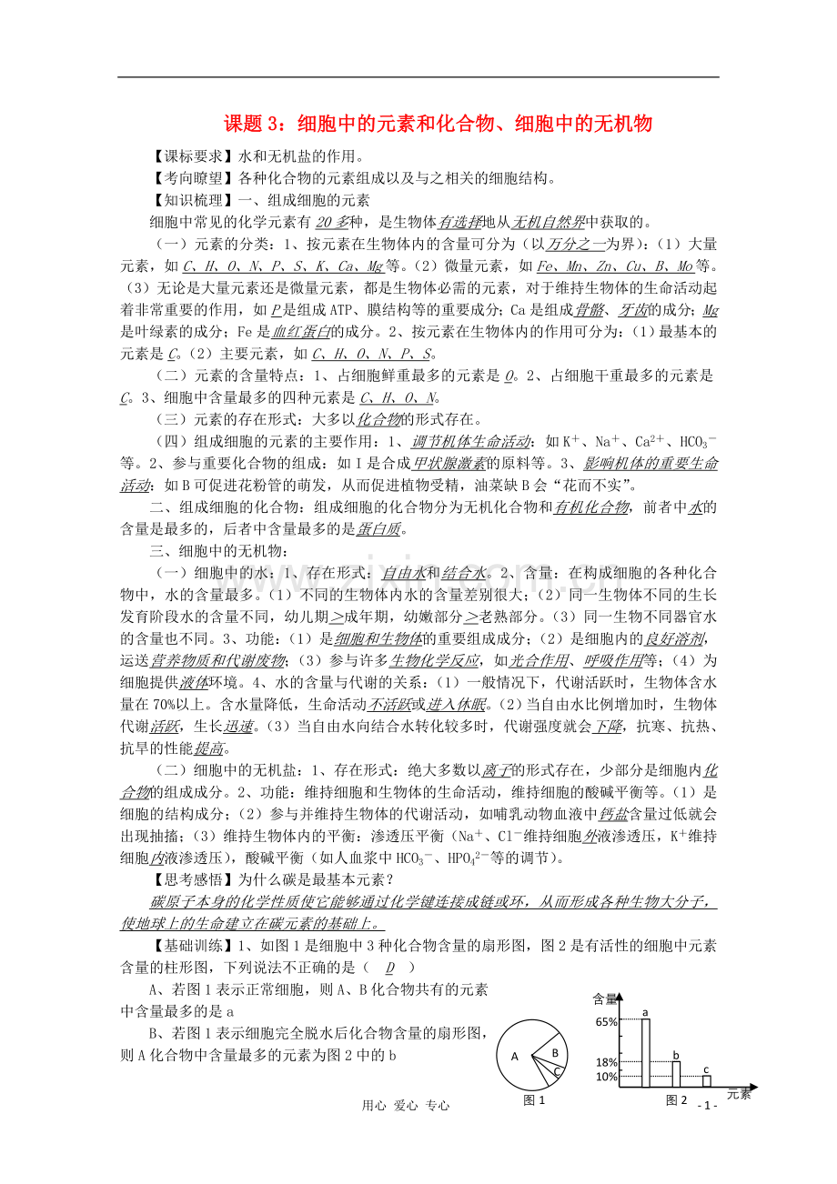 高中生物复习精讲精练-细胞中的元素和化合物、细胞中的无机物.doc_第1页