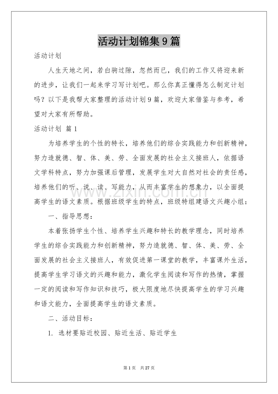 活动参考计划锦集9篇.docx_第1页